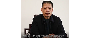 鑫金山董事長孫中巖，向全國砂石行業(yè)同仁致以新春問候