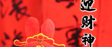 初五到，財(cái)神到，鑫金山祝您2023財(cái)源滾滾！