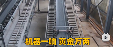 機(jī)器一響黃金萬兩！鑫金山生產(chǎn)線實(shí)拍！