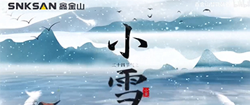 小雪|鑫金山提醒您，注意節(jié)氣變化~