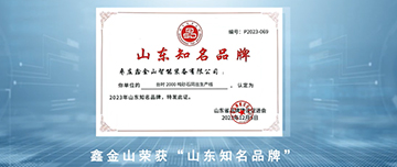 鑫金山榮獲“山東知名品牌”！