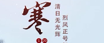 大寒|鑫金山提醒您注意節(jié)氣變化！