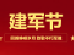 八一建軍節(jié) | 致敬最可愛(ài)的人！